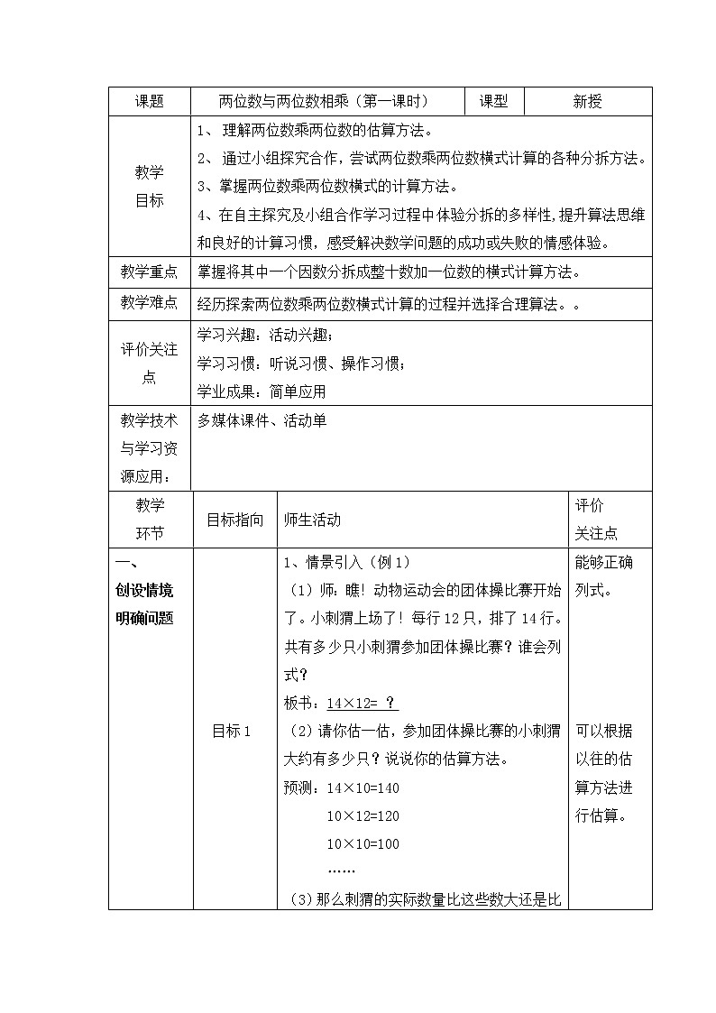 三年级下册数学教案 2.3 两位数与两位数相乘  沪教版 (1)01