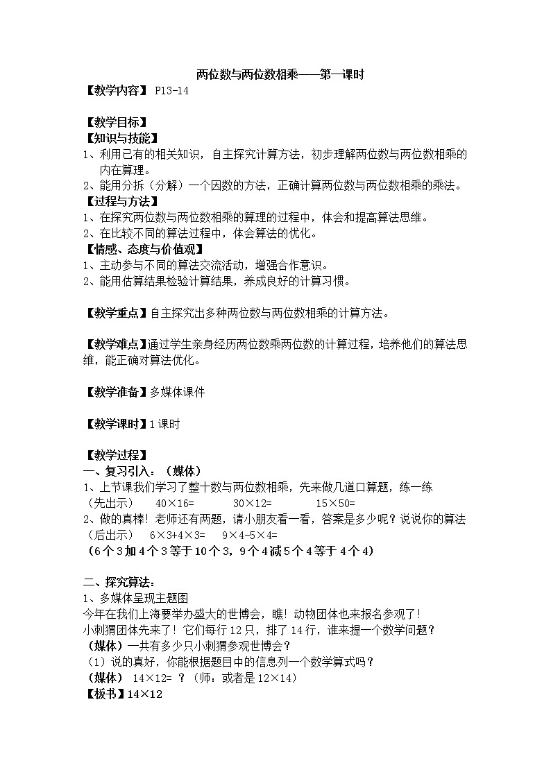 三年级下册数学教案 2.3 两位数与两位数相乘  沪教版 (4)01