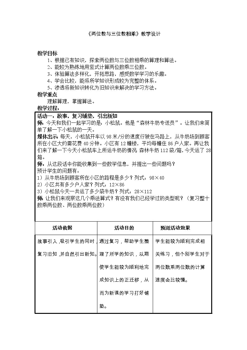 三年级下册数学教案 2.4 两位数与三位数相乘  沪教版 (4)第1页