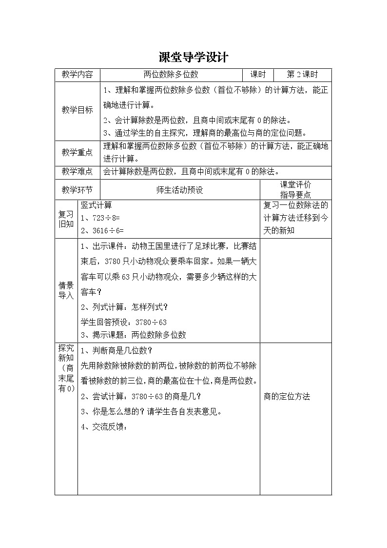 三年级下册数学教案 2.7 两位数除多位数  沪教版01