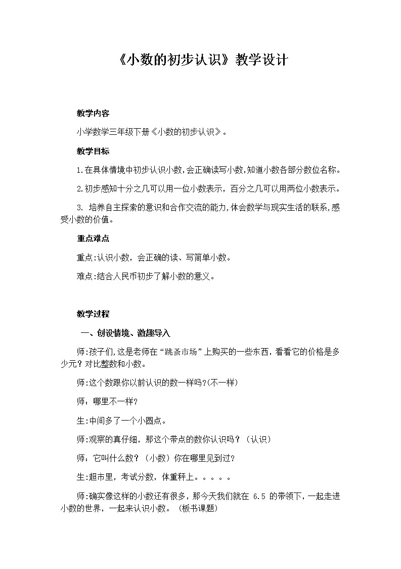 三年级下册数学教案 7.1 小数的初步认识 北京版 (5)01