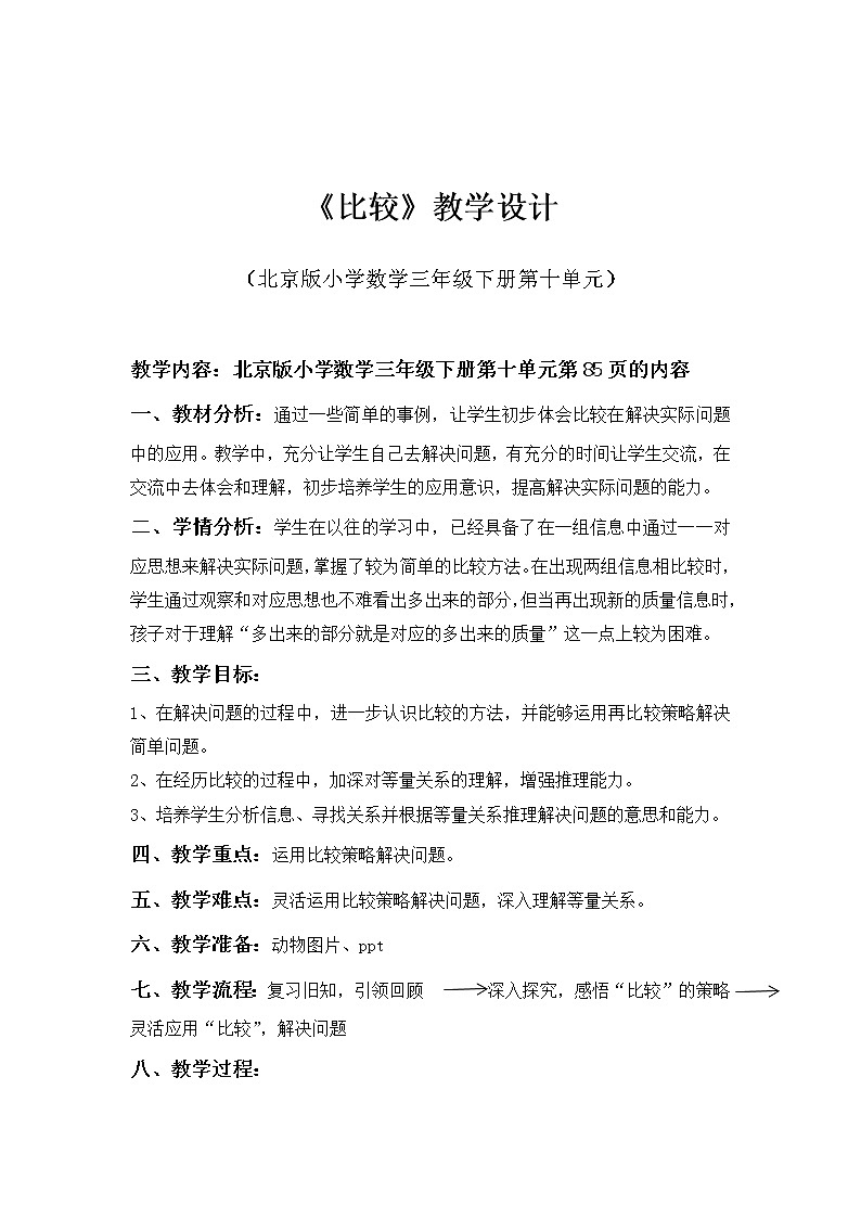 三年级下册数学教案 10.1 比较 北京版 (2)第1页