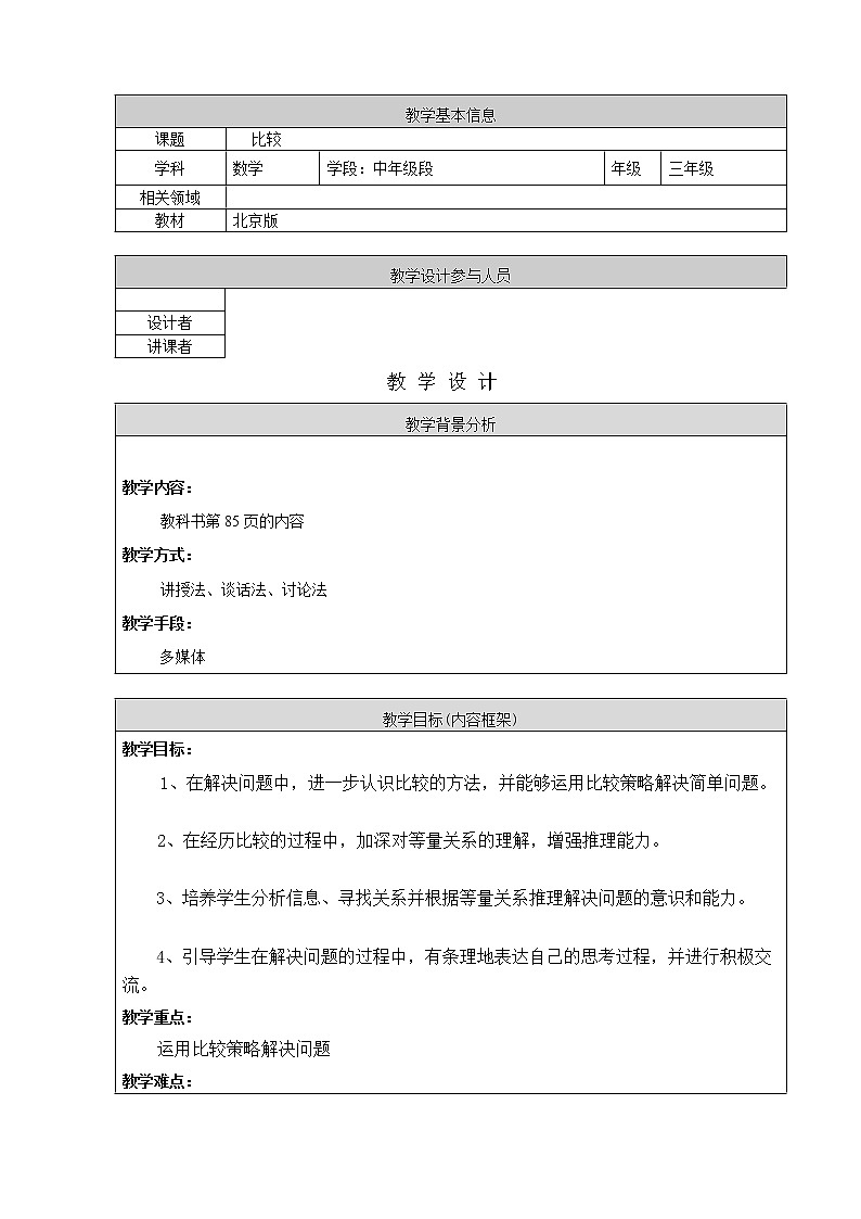 三年级下册数学教案 10.1 比较 北京版01