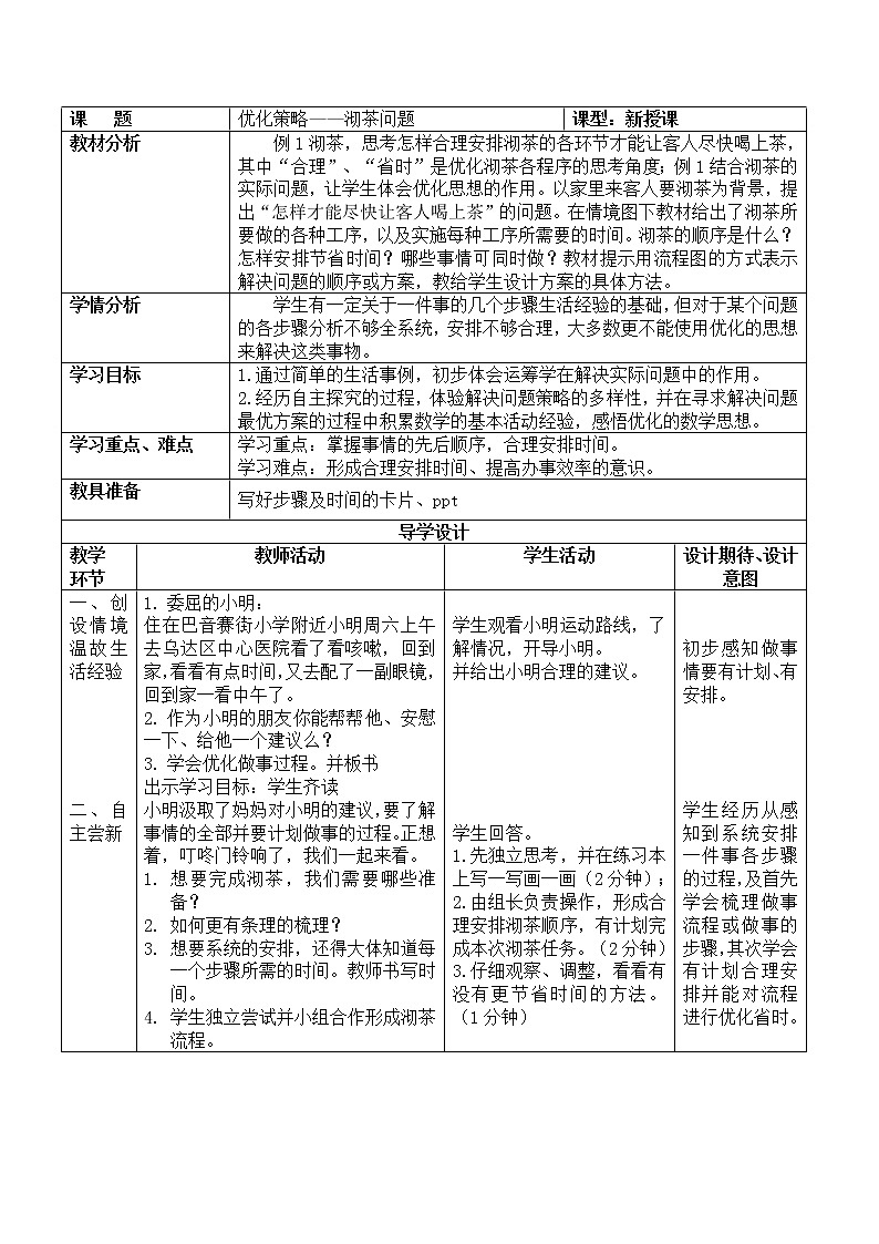 三年级下册数学教案 10.2 合理安排时间 北京版 (1)01