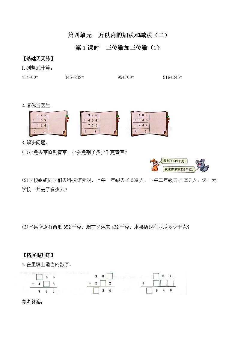 三年级数学上册课课练第四单元第1课时   三位数加三位数（1）   人教版（含答案）第1页