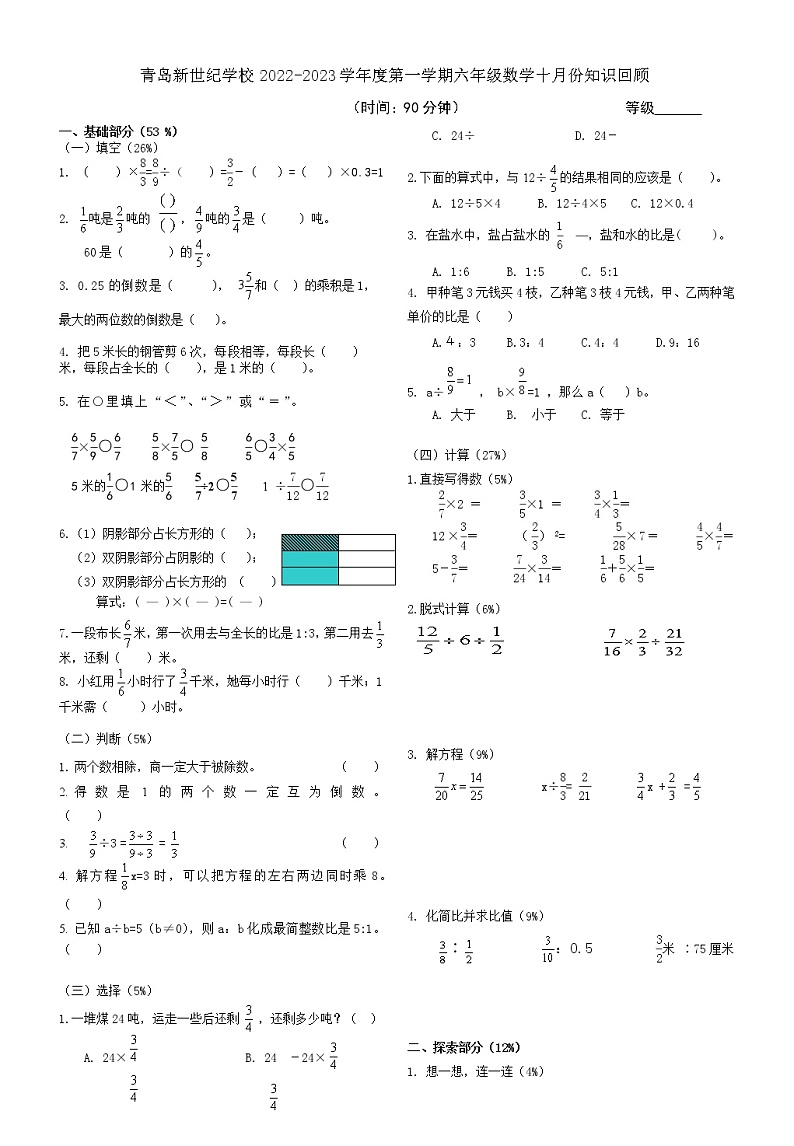 2022-2023学年山东省青岛市新世纪小学六年级上学期期中数学试题第1页