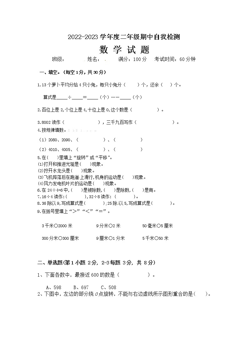 2022-2023年河北二年级下学期数学期中试卷（无答案）第1页