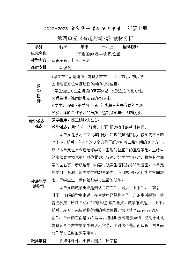 2022年青岛版（五四制）一年级上册第四单元《认识位置》同步教案第1页
