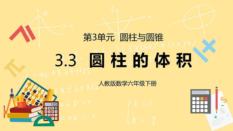 人教版小学数学六下3.3《圆柱的体积》PPT课件（送教案+练习）01