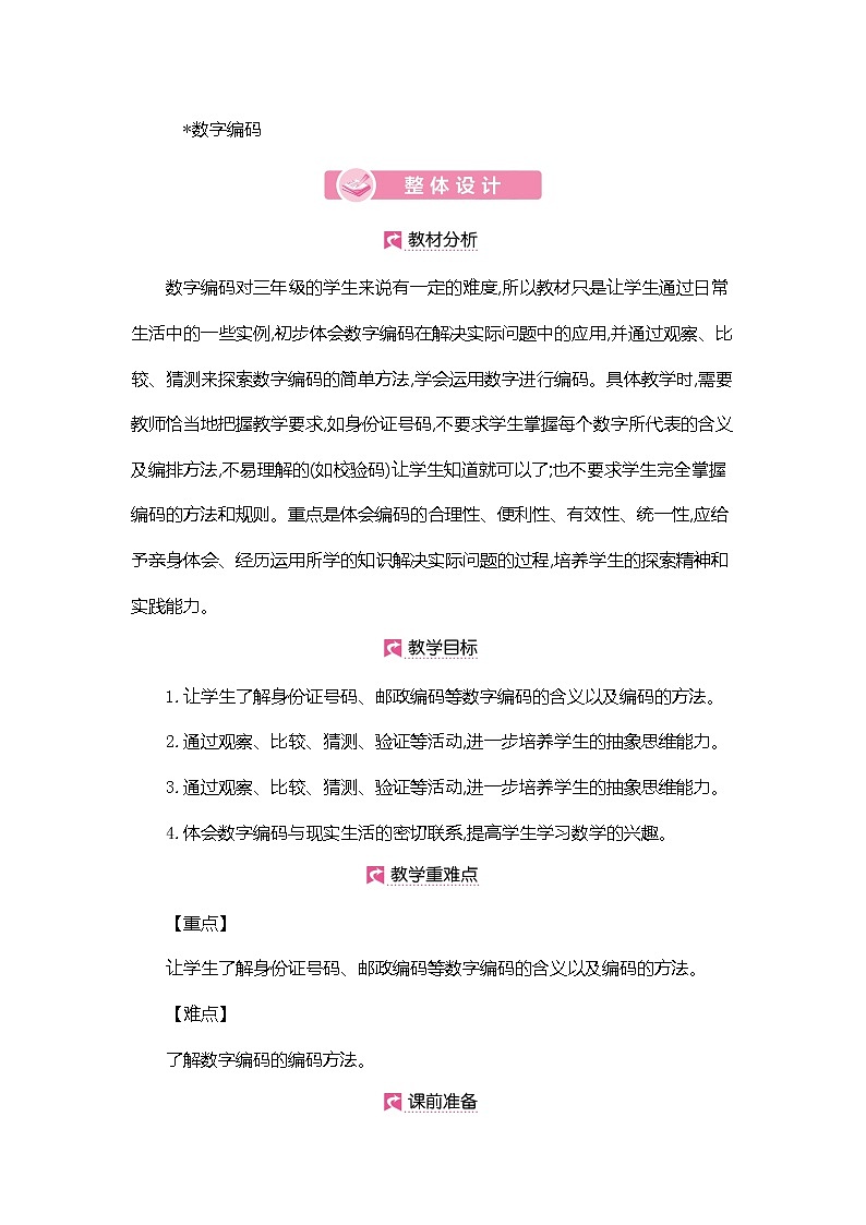 人教版数学三年级上册教案：第6单元  数字编码第1页