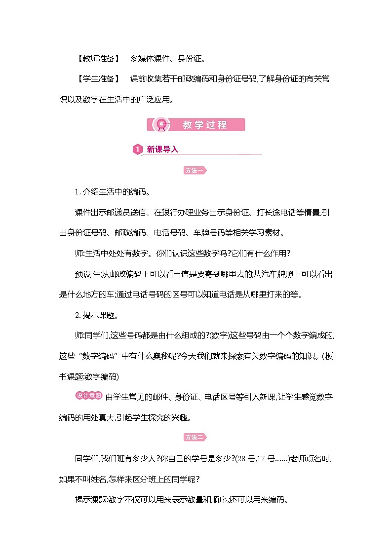 人教版数学三年级上册教案：第6单元  数字编码第2页