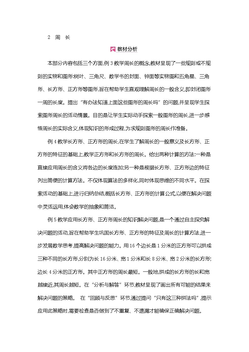 人教版数学三年级上册教案：第7单元  周长的认识第1页