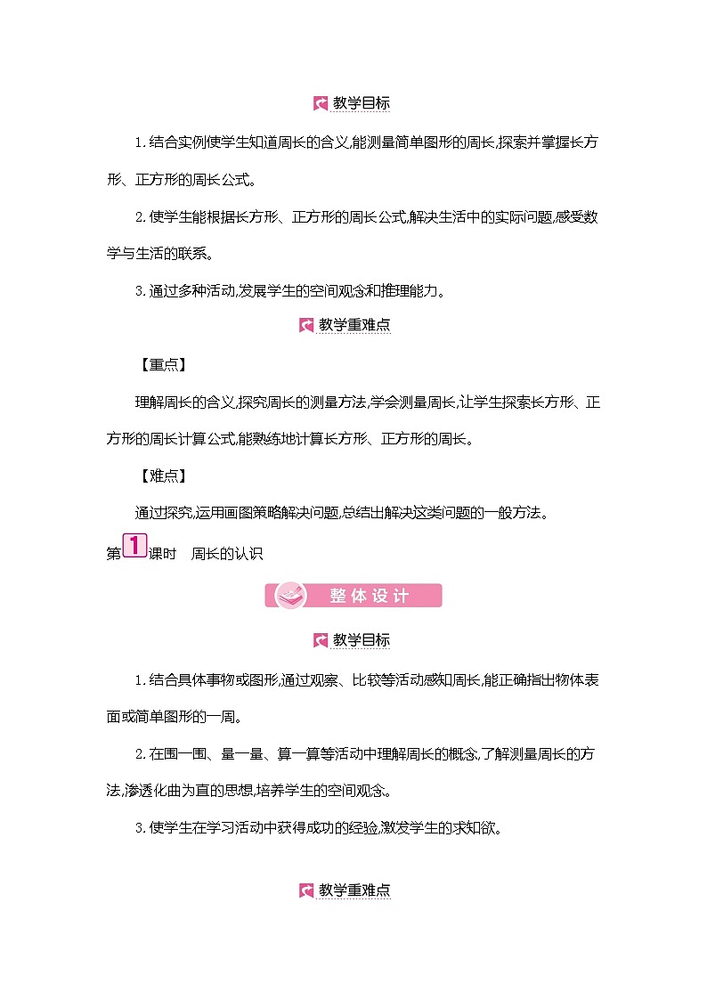 人教版数学三年级上册教案：第7单元  周长的认识第2页