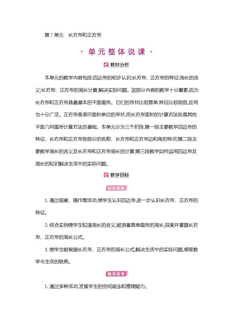 人教版数学三年级上册教案：第7单元  四边形第1页