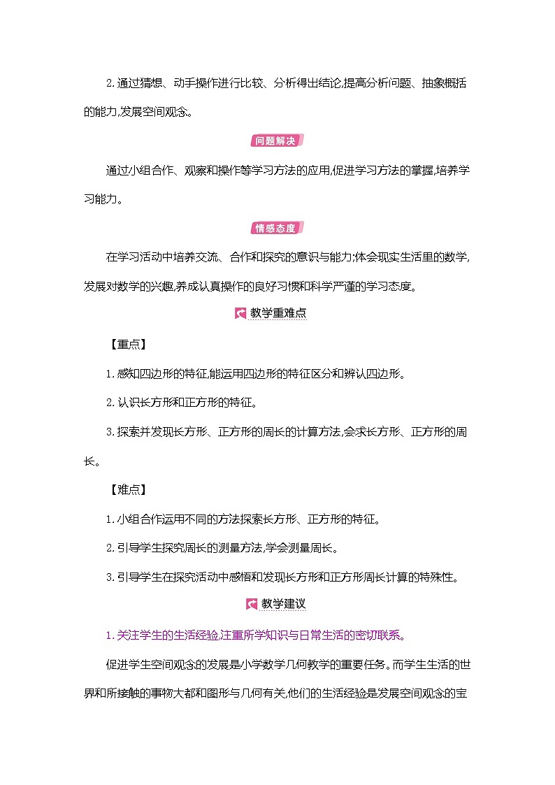 人教版数学三年级上册教案：第7单元  四边形第2页