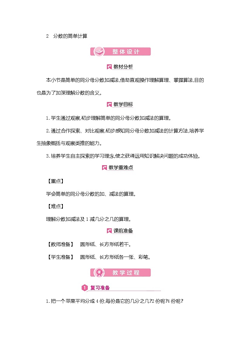 人教版数学三年级上册教案：第8单元  分数的简单计算01