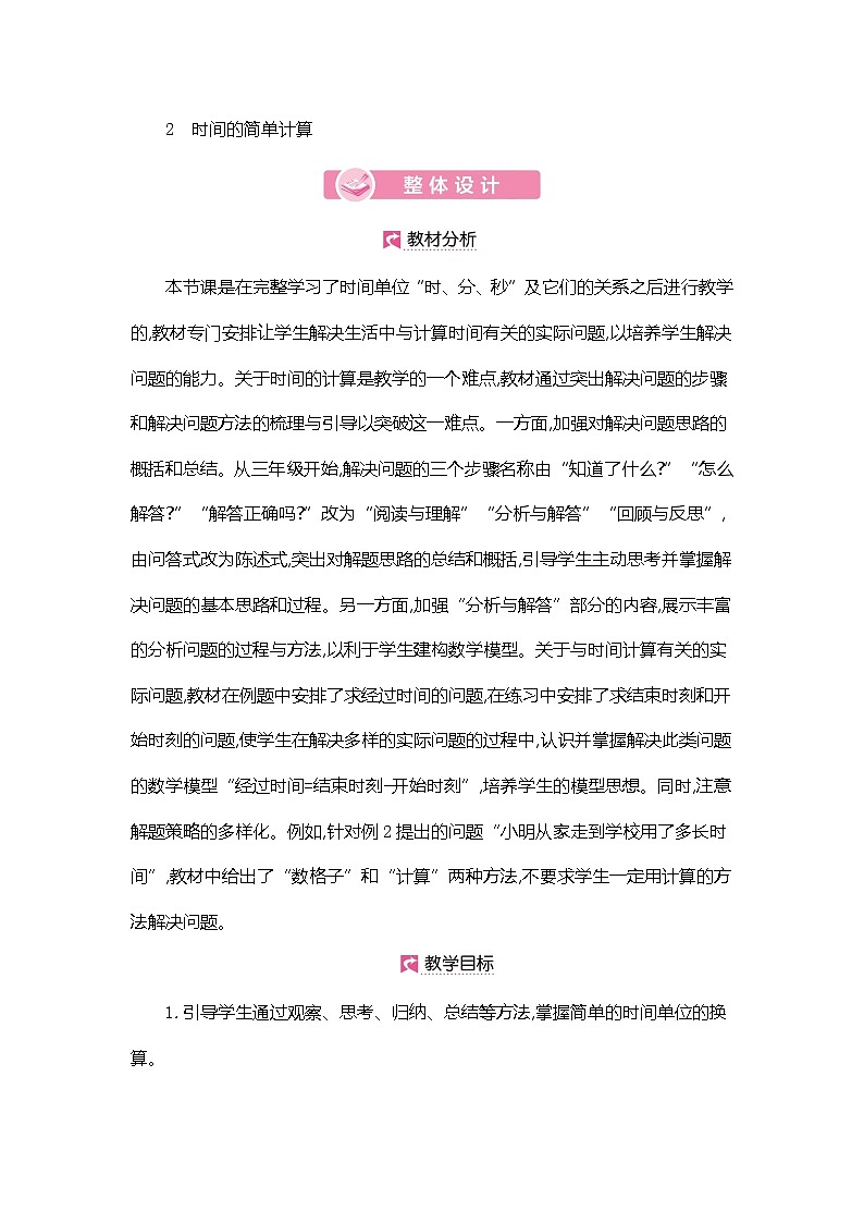 人教版数学三年级上册教案：第1单元  时间的简单计算第1页