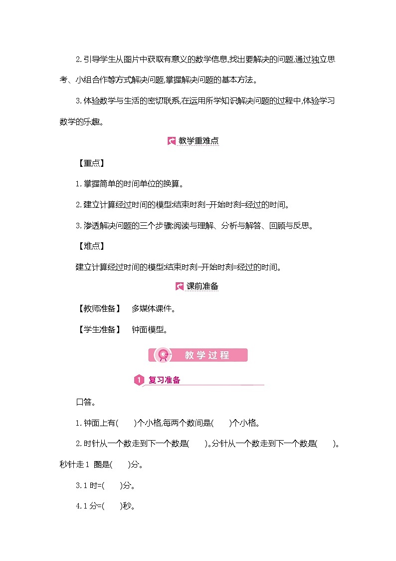 人教版数学三年级上册教案：第1单元  时间的简单计算第2页