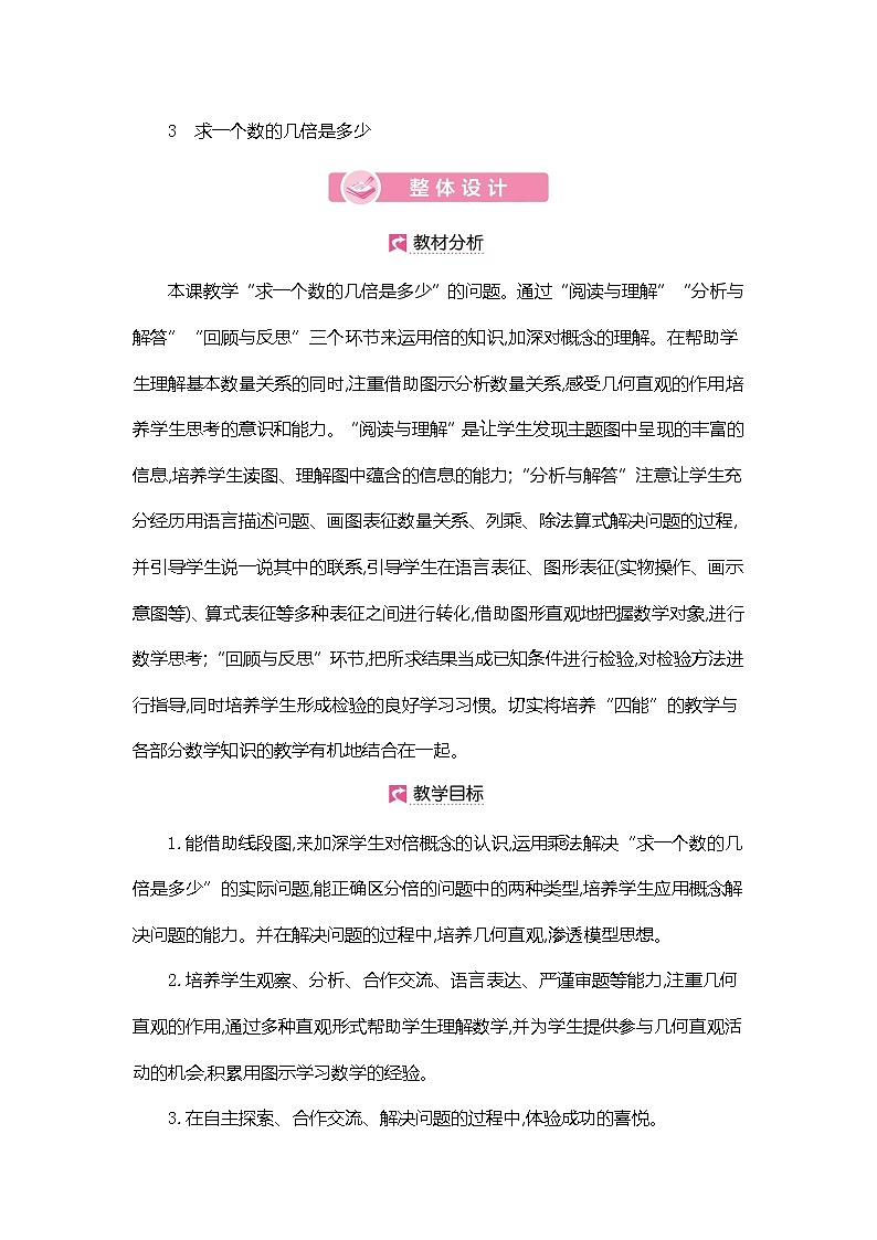 人教版数学三年级上册教案：第5单元  求一个数的几倍是多少01