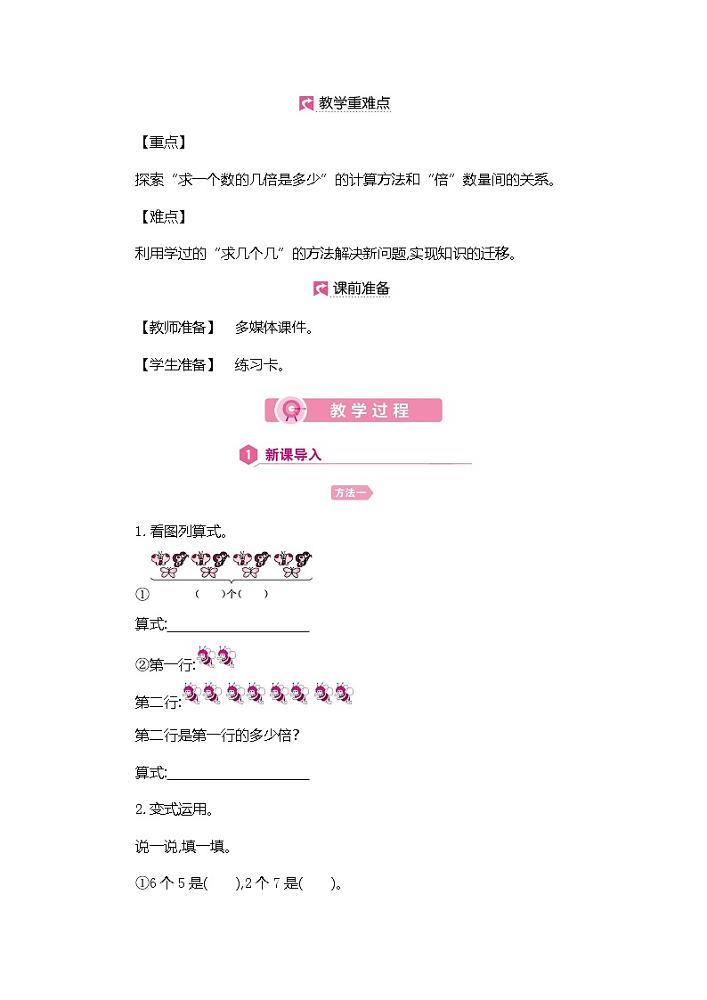 人教版数学三年级上册教案：第5单元  求一个数的几倍是多少02