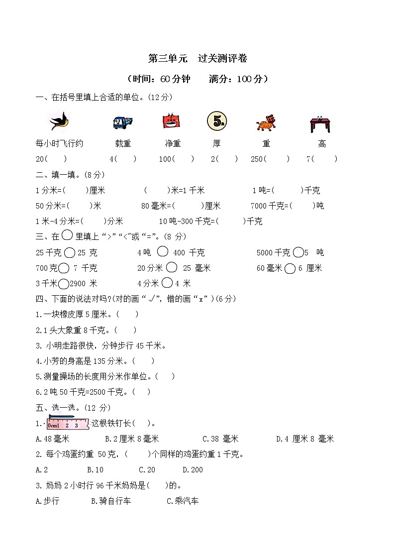 三年级数学上册课课练第三单元   过关测评卷   人教版（含答案）第1页