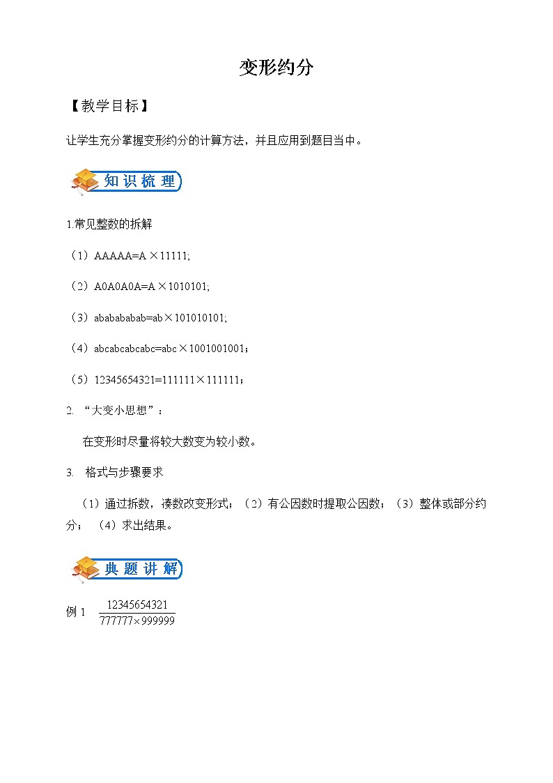 全国通用--小升初数学专题--计算模块--变形约分（含答案）第1页