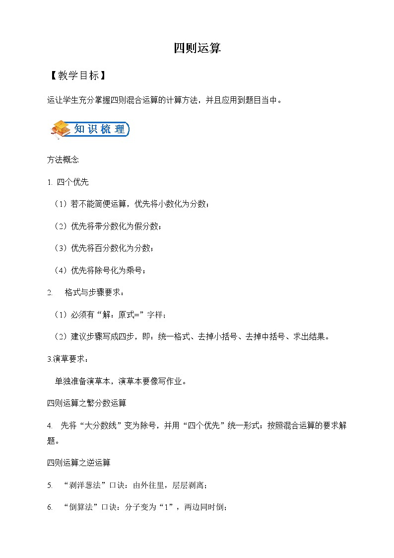 全国通用--小升初数学专题--计算模块--四则混合运算（含答案）第1页