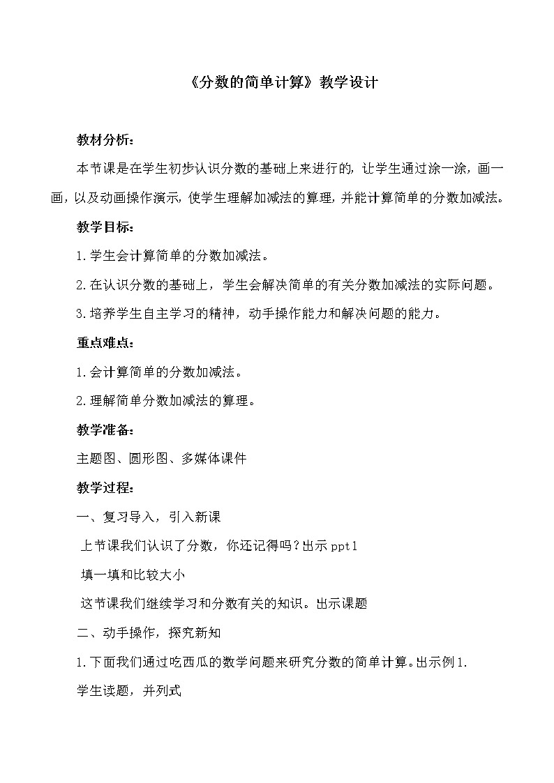 三年级下册数学教案 6.2 简单的分数加减法 北京版 (2)01