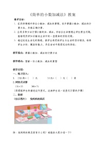 小学数学北京版三年级下册七 小数的初步认识教学设计