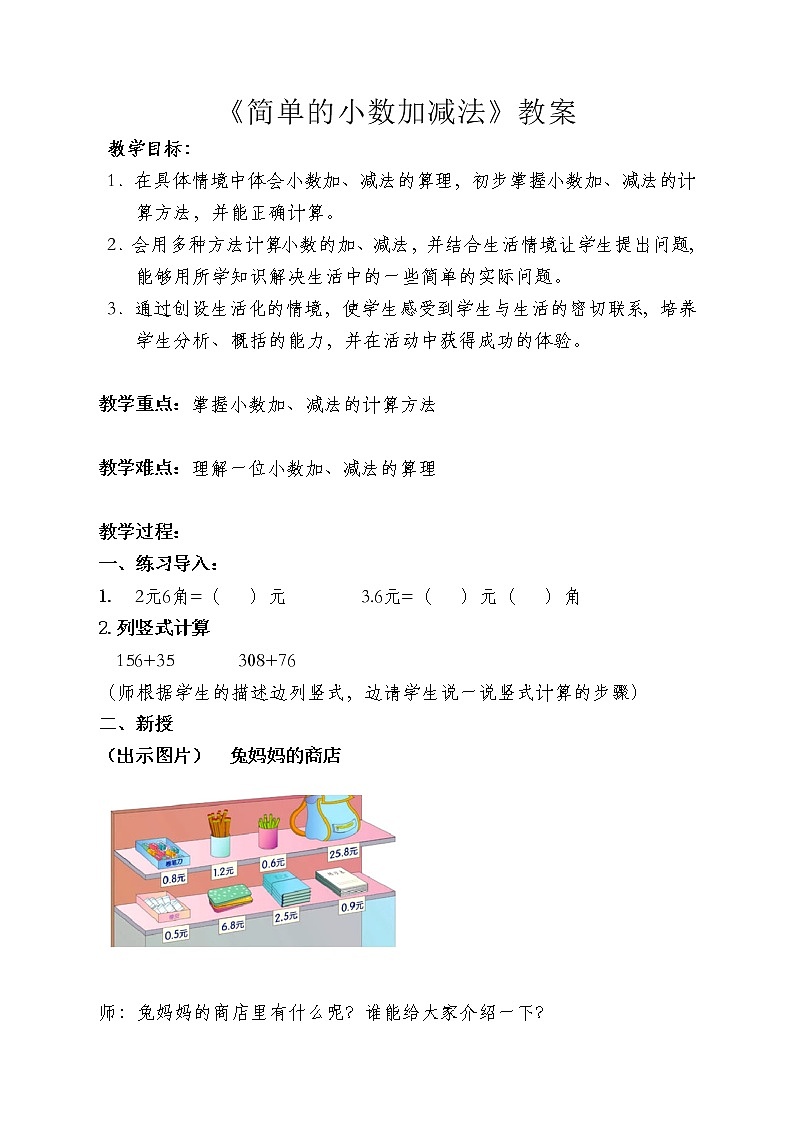 三年级下册数学教案 7.3 简单的小数加减法 北京版 (1)第1页