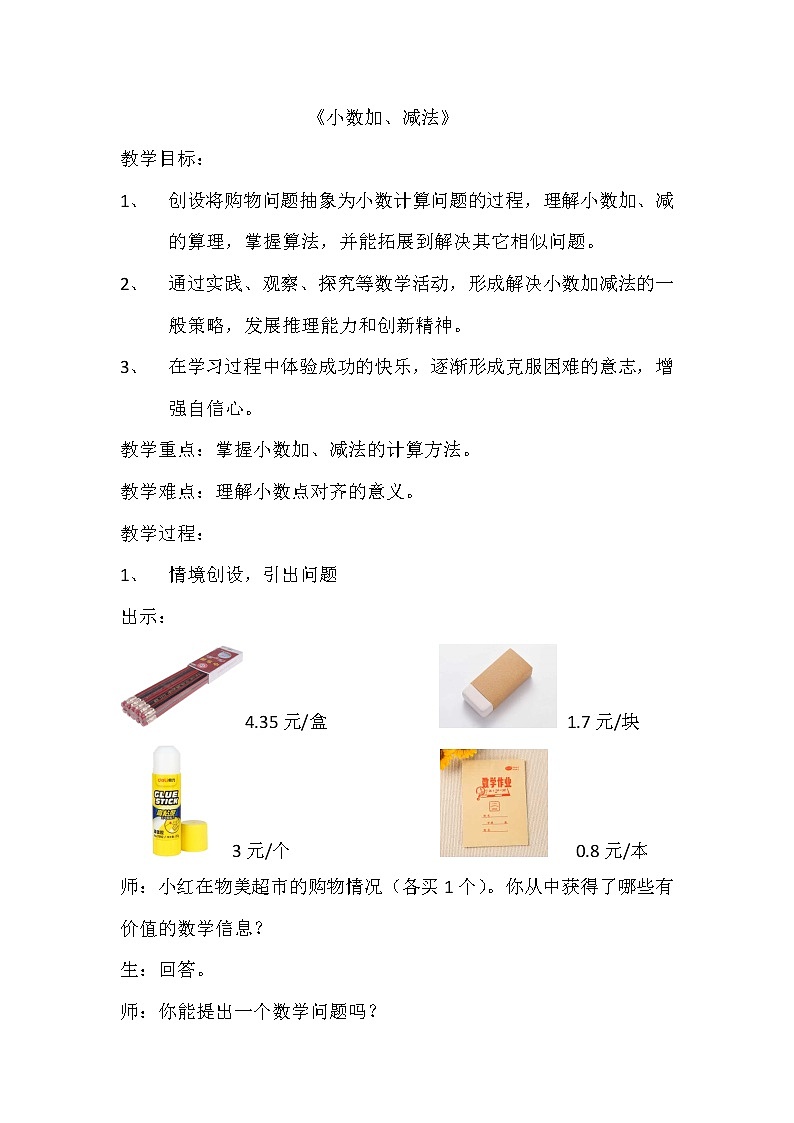 三年级下册数学教案 7.3 简单的小数加减法 北京版 (2)01