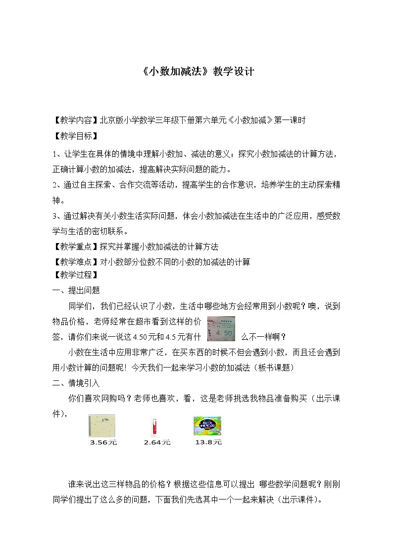 三年级下册数学教案 7.3 简单的小数加减法 北京版01