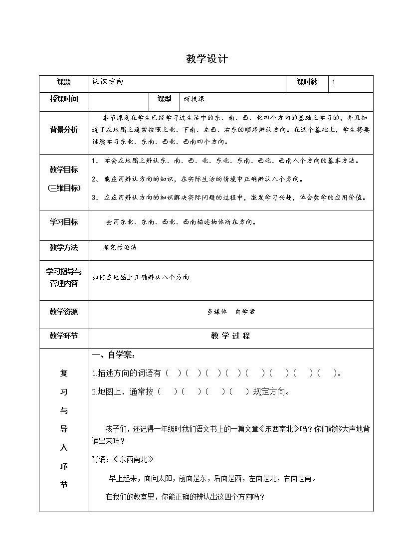 三年级下册数学教案 8.1 认识东南西北八个方向 北京版 (1)01