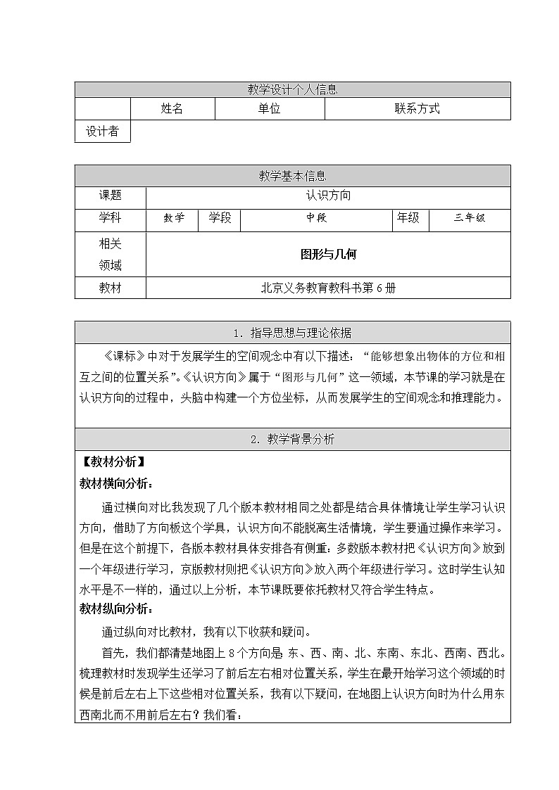 三年级下册数学教案 8.1 认识东南西北八个方向 北京版01