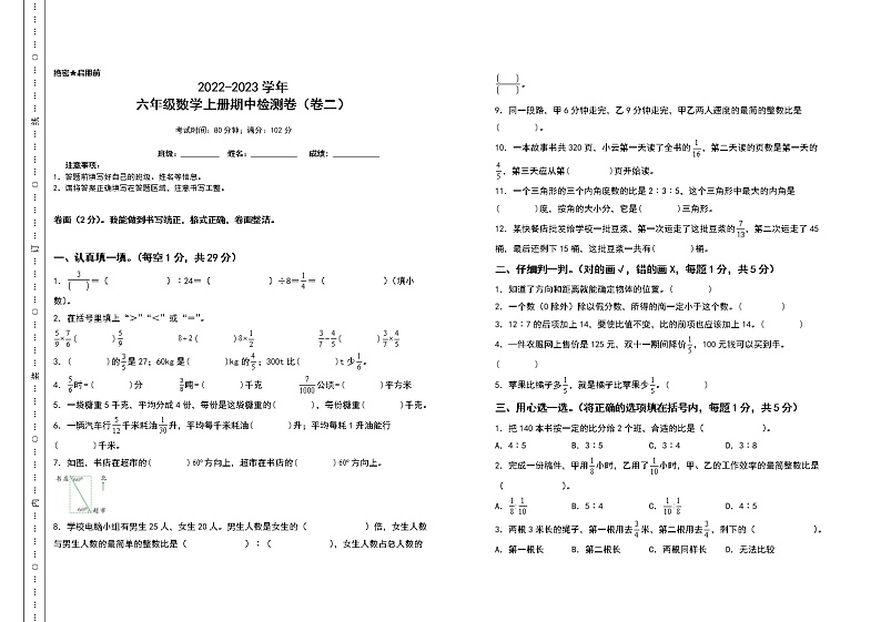 2022-2023学年六年级数学上册期中检测卷（卷二）（含答案）人教版第1页