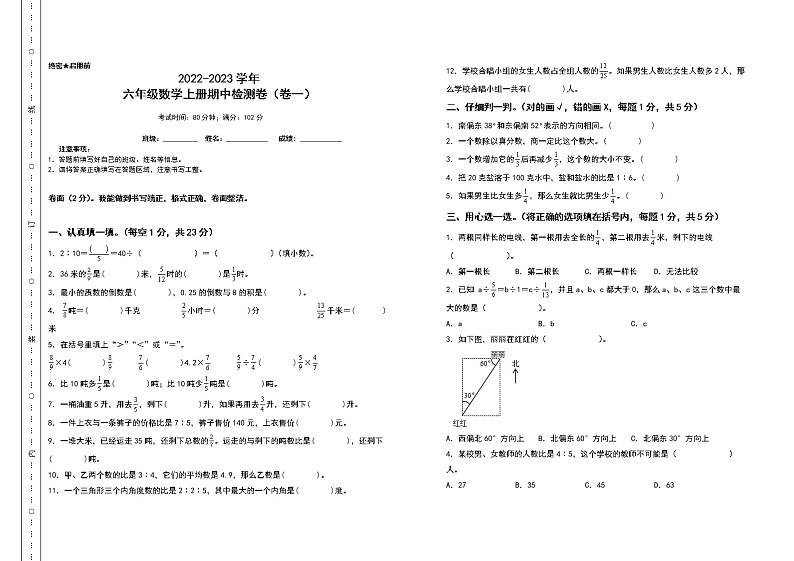 2022-2023学年六年级数学上册期中检测卷（卷一）（含答案）人教版01