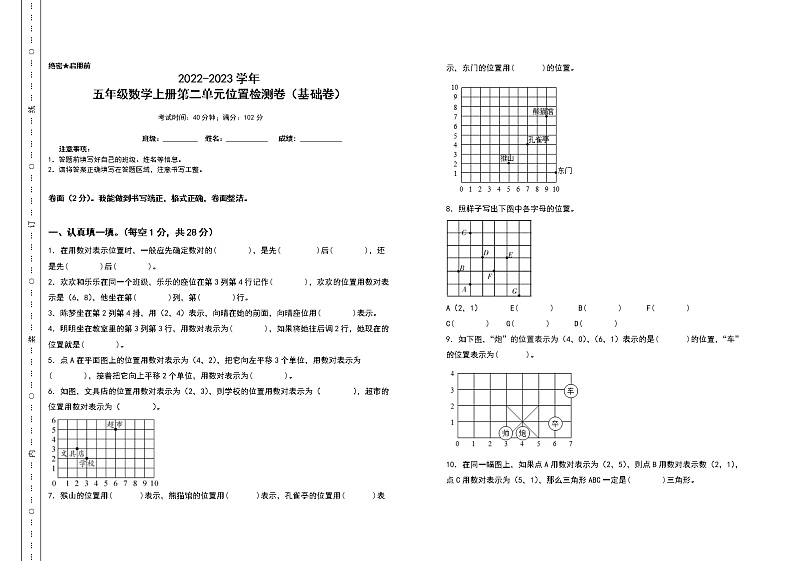 2022-2023学年五年级数学上册第二单元位置检测卷（基础卷）（含答案）人教版01