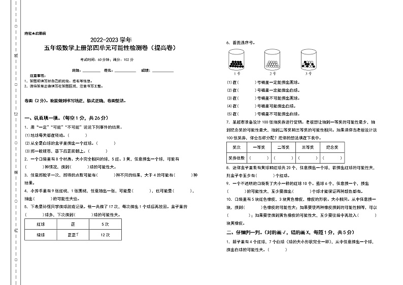 2022-2023学年五年级数学上册第四单元可能性检测卷（提高卷）（含答案）人教版第1页