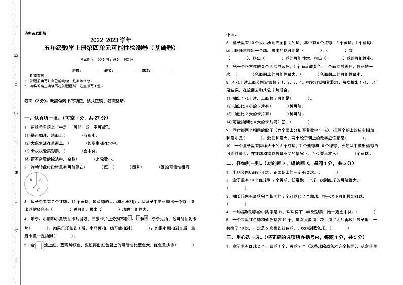 2022-2023学年五年级数学上册第四单元可能性检测卷（基础卷）（含答案）人教版01