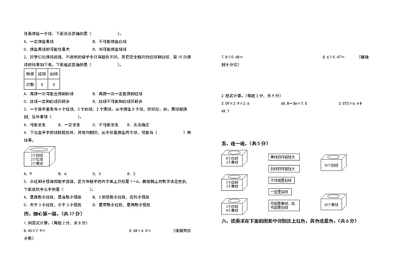 2022-2023学年五年级数学上册第四单元可能性检测卷（基础卷）（含答案）人教版02
