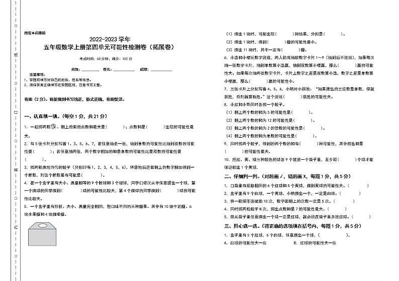 2022-2023学年五年级数学上册第四单元可能性检测卷（拓展卷）（含答案）人教版01