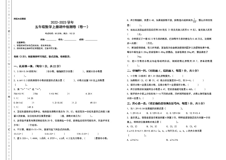 2022-2023学年五年级数学上册期中检测卷（卷一）（含答案）人教版第1页