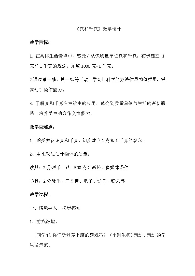 二年级数学下册教案-8  克和千克40-人教版01