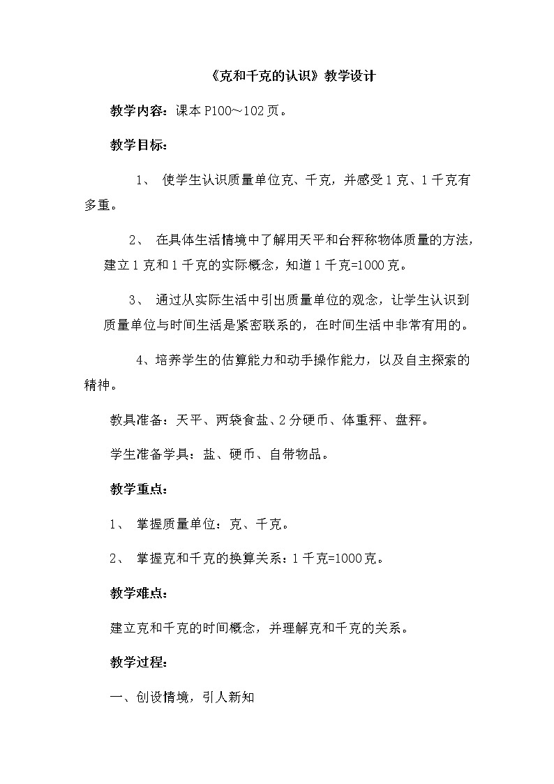 二年级数学下册教案-8  克和千克-人教版 (1)第1页