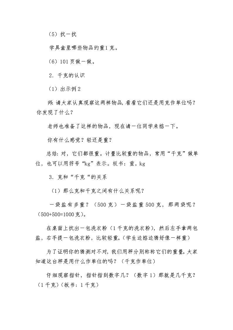 二年级数学下册教案-8  克和千克-人教版 (3)03