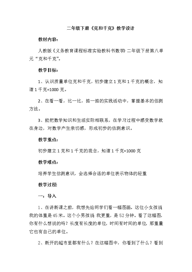 二年级数学下册教案-8  克和千克-人教版第1页