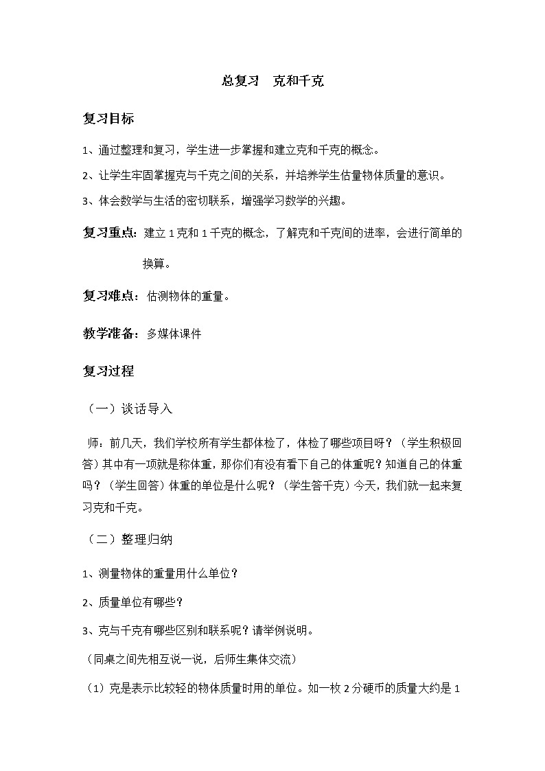 二年级数学下册教案-10　总复习7-人教版第1页