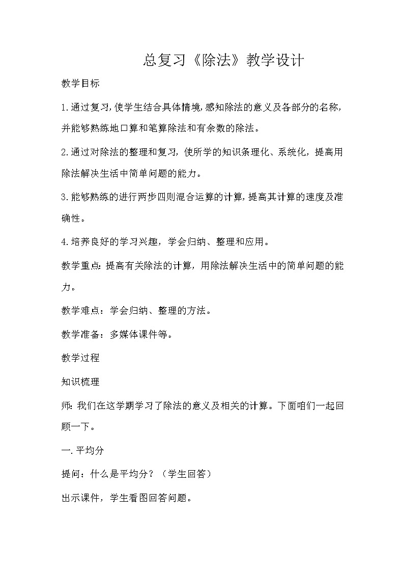 二年级数学下册教案-10　总复习8-人教版第1页