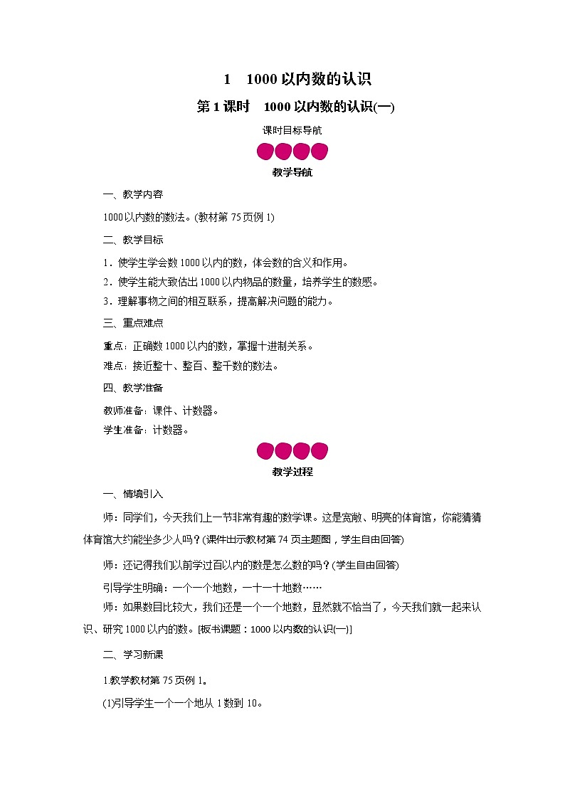 二年级数学下册教案-第7单元 1  1000以内数的认识-人教版01