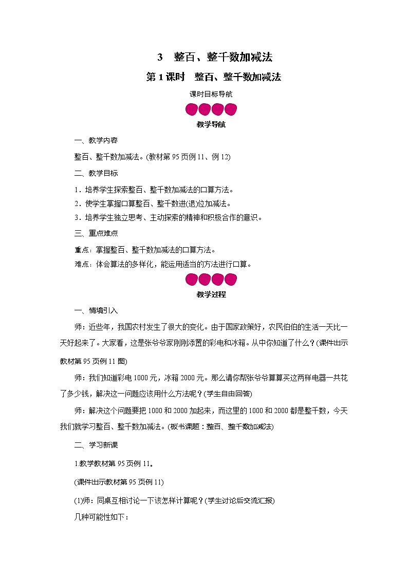 二年级数学下册教案-第7单元 3整百、整千数加减法-人教版第1页